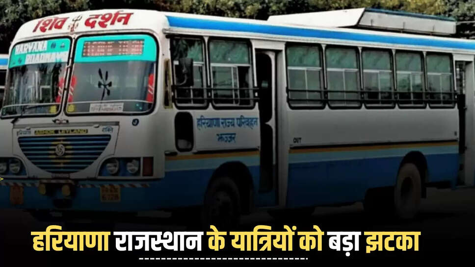 Haryana Roadways Fare Hike : हरियाणा राजस्थान के यात्रियों को बड़ा झटका, आज से किराए में की गई इतने प्रतिशत बढ़ोतरी