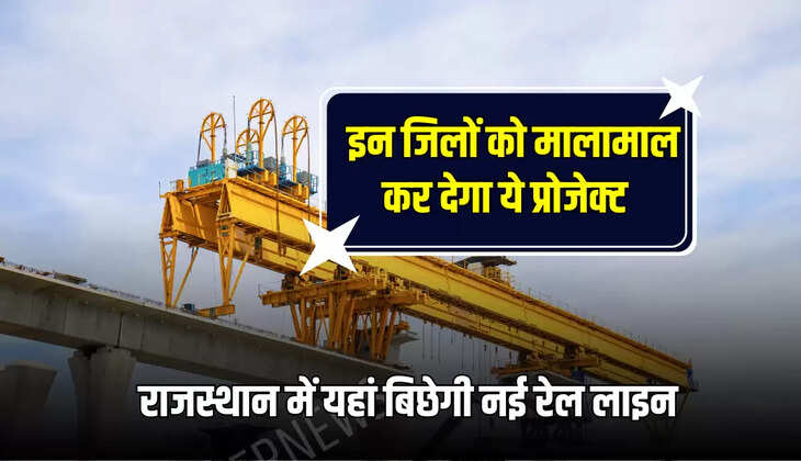राजस्थान में यहां बिछेगी नई रेल लाइन