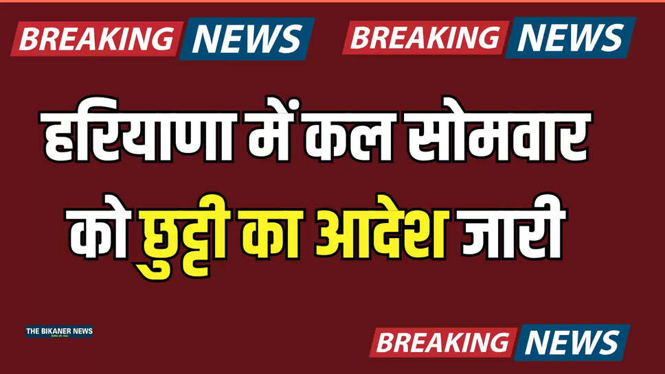 हरियाणा में कल सोमवार को छुट्टी का आदेश जारी, यहां बंद रहेंगें सभी प्राइवेट और सरकारी स्कुल
