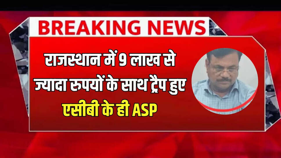 ACB Action,ACB Raid,Jaipur ACB Raid,ACB ASP Arrest,Rajasthan News,Jhalawar ACB ASP,ACB Additional SP