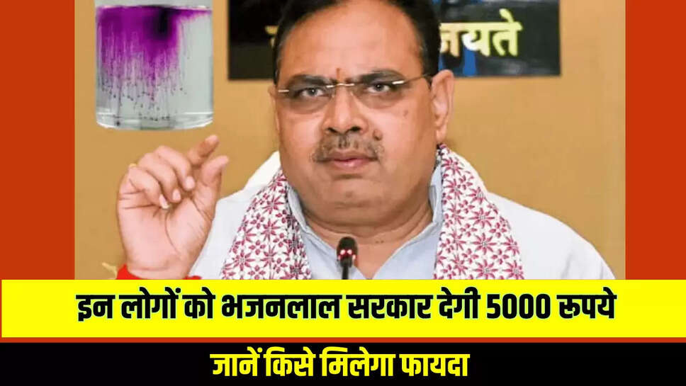 राजस्थान में इन लोगों को भजनलाल सरकार देगी 5000 रूपये, जानें किसे मिलेगा फायदा 