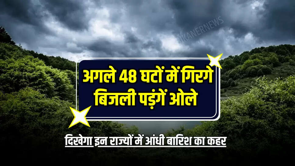 दिखेगा इन राज्यों में आंधी बारिश का कहर