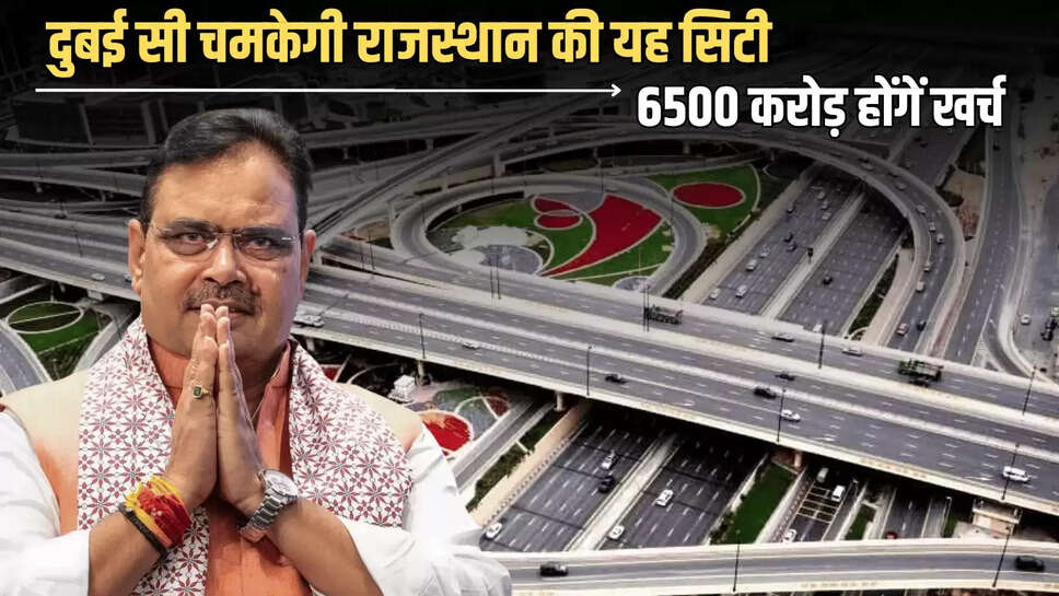 New Ring Road : दुबई सी चमकेगी राजस्थान की यह सिटी, 6500 करोड़ की लागत से यहां बनेगा नया रिंग रोड 