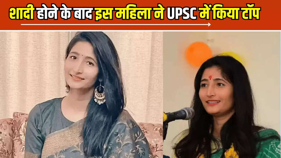 Success Story: शादी होने के बाद इस महिला ने UPSC में किया टॉप, HCS में भी हासिल की दूसरी रैंक 