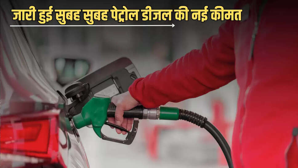Petrol Diesel Rate 14 July: जारी हुई सुबह सुबह पेट्रोल डीजल की नई कीमत, जानें सावन के पहले सोमवार को देशभर में कितना बदल गया है फ्यूल का रेट 