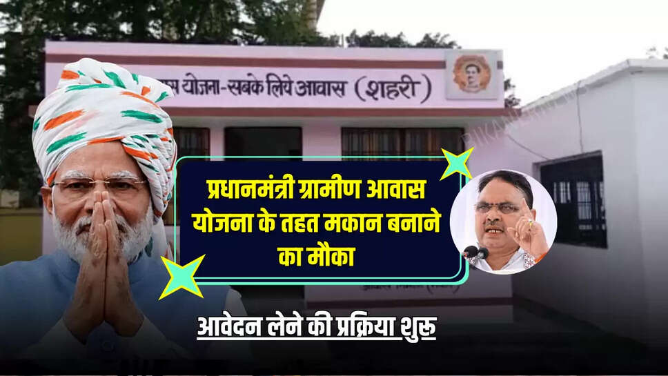 PM Awas Yojana : प्रधानमंत्री ग्रामीण आवास योजना के तहत मकान बनाने का मौका, आवेदन लेने की प्रक्रिया शुरू