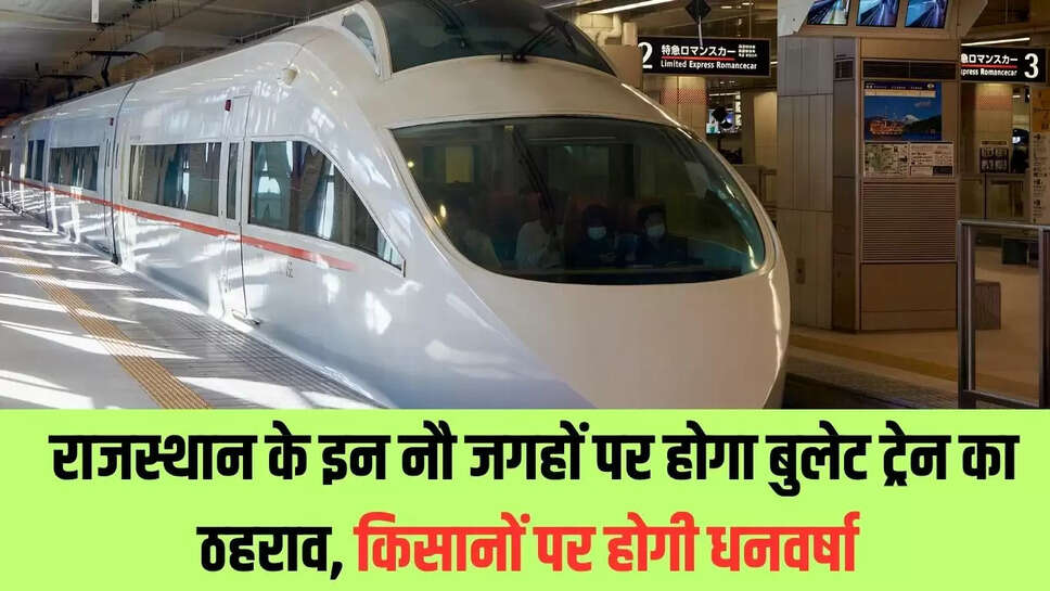 Bullet train station : राजस्थान के इन नौ जगहों पर होगा बुलेट ट्रेन का ठहराव, किसानों पर होगी धनवर्षा 
