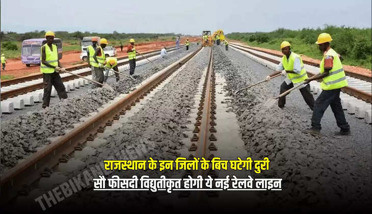 सौ फीसदी विद्युतीकृत होगी ये नई रेलवे लाइन