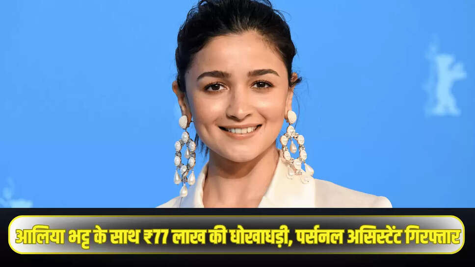 Alia Bhatt 77 lakh scam