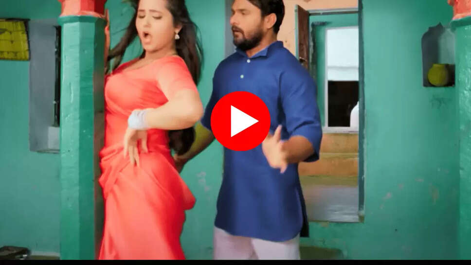 Bhojpuri Song : खेसारी भईया संग खजल राघवानी ने फिर उड़ाया गर्दा, "कमरिया से साडिया छूटल' देख फेंस हुए दीवाने 