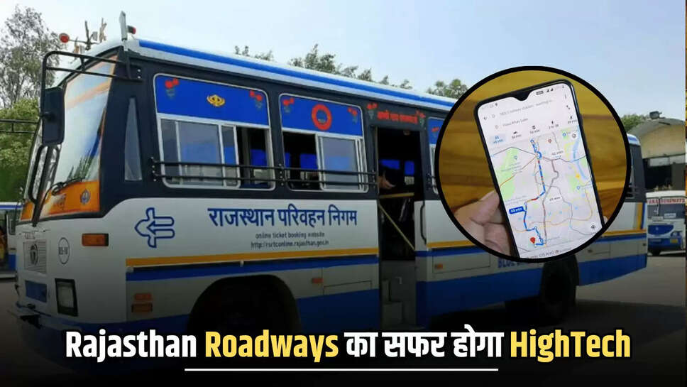 Rajasthan Roadways का सफर होगा HighTech, यात्री घर बैठे देख सकेंगे Location, जल्द शुरू होगा App