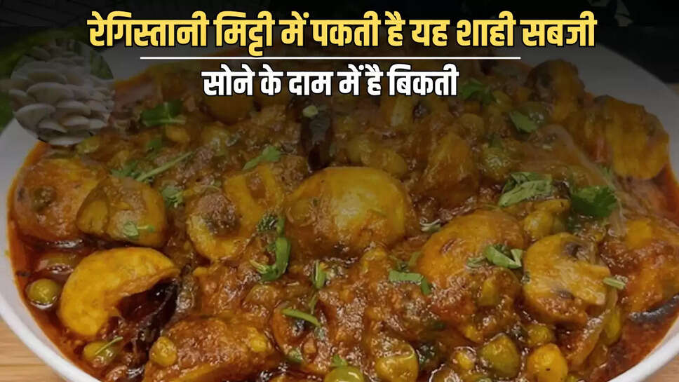 Bikaner Famous Food: राजस्थान की रेगिस्तानी मिट्टी में पकती है यह शाही सब्जी, सोने के दाम में है बिकती