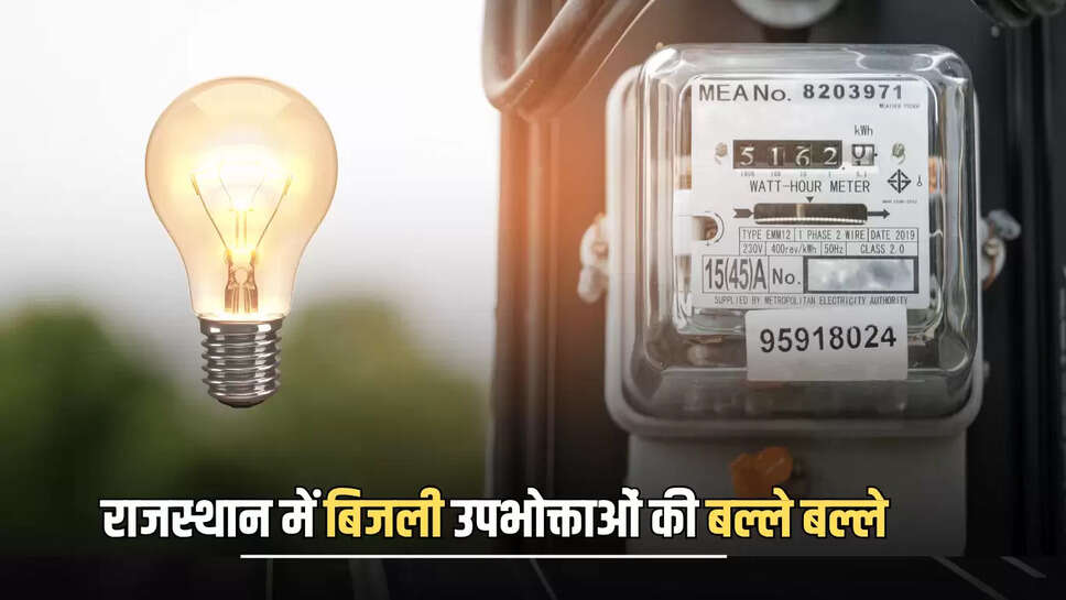 Bijali Bill Zero: राजस्थान में बिजली उपभोक्ताओं की बल्ले बल्ले, अब ऐसे हर महीने बिजली बिल आएगा जीरो 