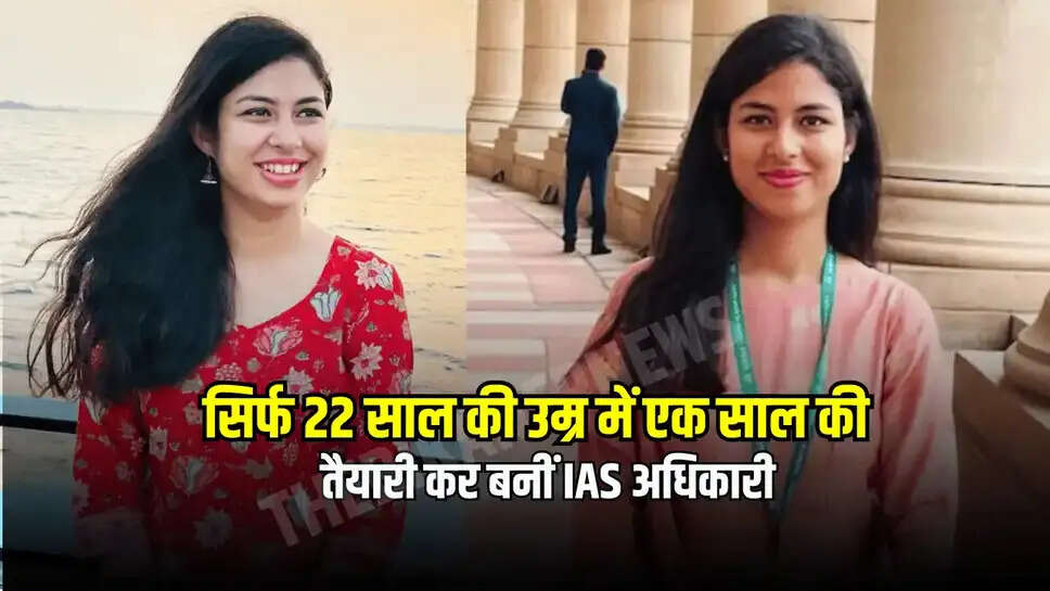 UPSC Success Story: सिर्फ 22 साल की उम्र में एक साल की तैयारी कर बनीं IAS अधिकारी, ऐसे रचा छोटी उम्र में इतिहास 