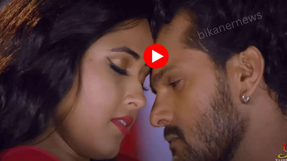Bhojpuri Video : काजल राघवानी संग खेसारी भइया ने 'तकिया के साइड कर' पर किया जबरदस्त रोमांस, यूपी बिहार में 7 साल बाद भी तहलका मचा रहा है वीडियो 