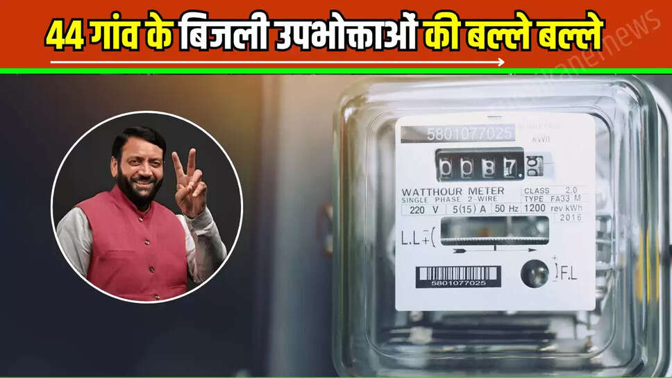 Free Electricty: हरियाणा में 44 गांव के बिजली उपभोक्ताओं की बल्ले बल्ले, अब हर महीने ज़ीरो आएगा लाइट का बिल 