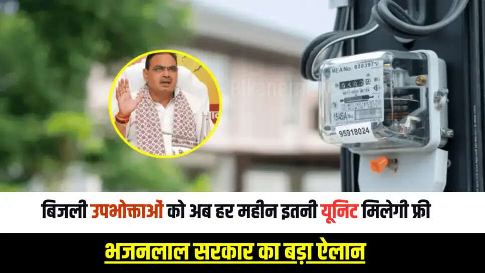 Free Electricty : बिजली उपभोक्ताओं की हो गई बल्ले बल्ले, हर महीने अब इतनी यूनिट बिजली मिलेगी फ्री, भजनलाल सरकार का बड़ा ऐलानFree Electricty : बिजली उपभोक्ताओं की हो गई बल्ले बल्ले, हर महीने अब इतनी यूनिट बिजली मिलेगी फ्री, भजनलाल सरकार का बड़ा ऐलान