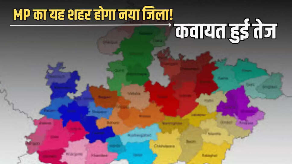 MP New District : मध्य्प्रदेश का यह शहर होगा नया जिला! कवायत हुई तेज 