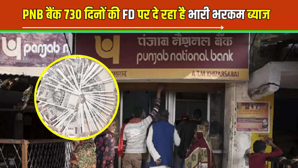 पंजाब नेशनल बैंक 730 दिनों की एफडी पर दे रहा है भारी भरकम ब्याज, घर बैठे हो होगी मोटी कमाई, समझें पूरा गणित 