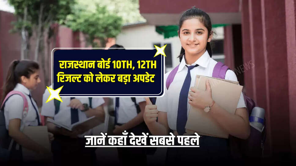 RBSE Result 2025 : उल्टी गिनती हुई शरू जल्द जारी होगा राजस्थान बोर्ड 10th, 12th रिजल्ट, जानें कहाँ देखें सबसे पहले 