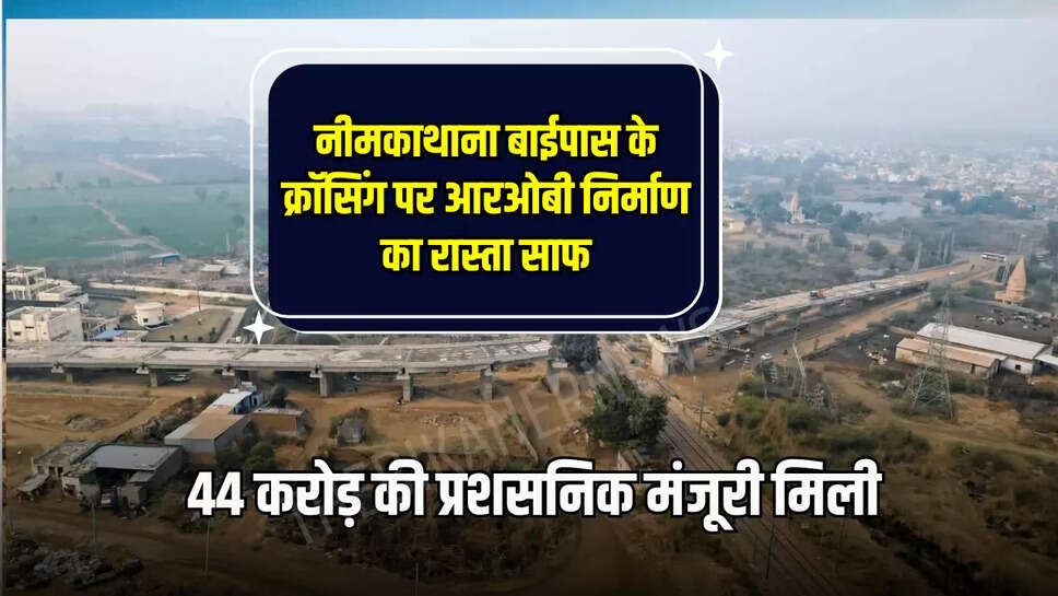  44 करोड़ की प्रशसनिक मंजूरी मिली