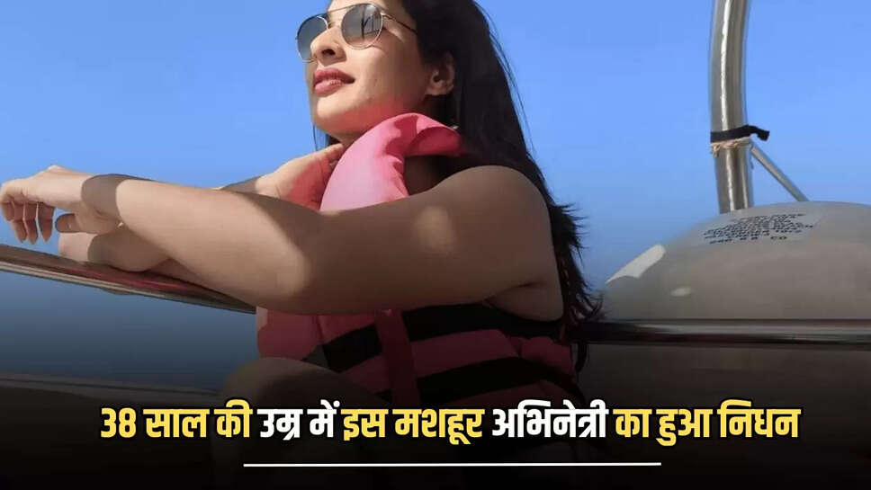 38 साल की उम्र में इस मशहूर अभिनेत्री का अचानक हुआ निधन, फिल्म इंडस्ट्री में पसरा मातम 