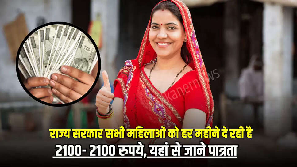 Lado Lakshmi Yojana: राज्य सरकार सभी महिलाओं को हर महीने दे रही है 2100- 2100 रुपये, यहां से जाने पात्रता