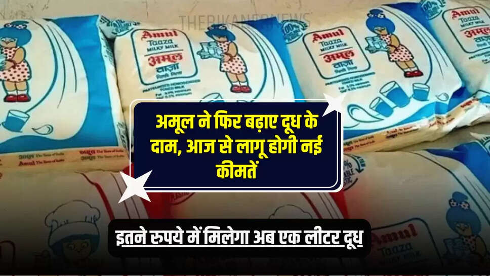 इतने रुपये में मिलेगा अब एक लीटर दूध