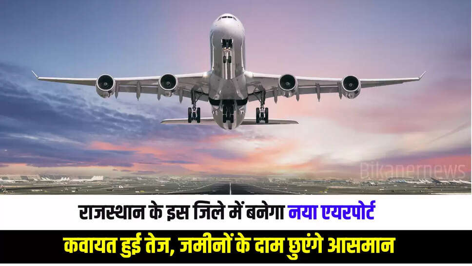 New Airport : राजस्थान के इस जिले में बनेगा नया एयरपोर्ट, कवायत हुई तेज, जमीनों के दाम छुएंगे आसमान  