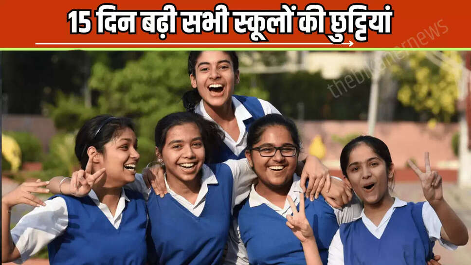 Schools Holiday Extend: बच्चों के लिए ख़ुशख़बरी, 15 दिन बढ़ी सभी स्कूलों की छुट्टियां, अब जुलाई में इस दिन खुलेंगें विधालय 