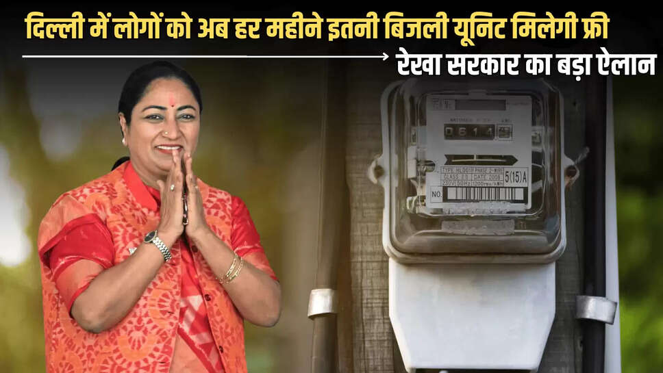 Free Eletricty : दिल्ली में लोगों को अब हर महीने इतनी बिजली यूनिट मिलेगी फ्री! रेखा सरकार का बड़ा ऐलान