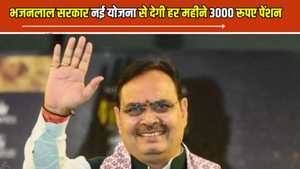 Rajasthan Pension Scheme: राजस्थान में इस उम्र को लोगों की हो गई बल्ले बल्ले, भजनलाल सरकार नई योजना से देगी हर महीने 3000 रूपए पेंशन