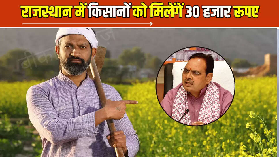 राजस्थान में इन किसानों को मिलेंगें 30 हजार रूपए, सीएम भजनलाल  का बड़ा ऐलान, आज ही करें आवेदन 