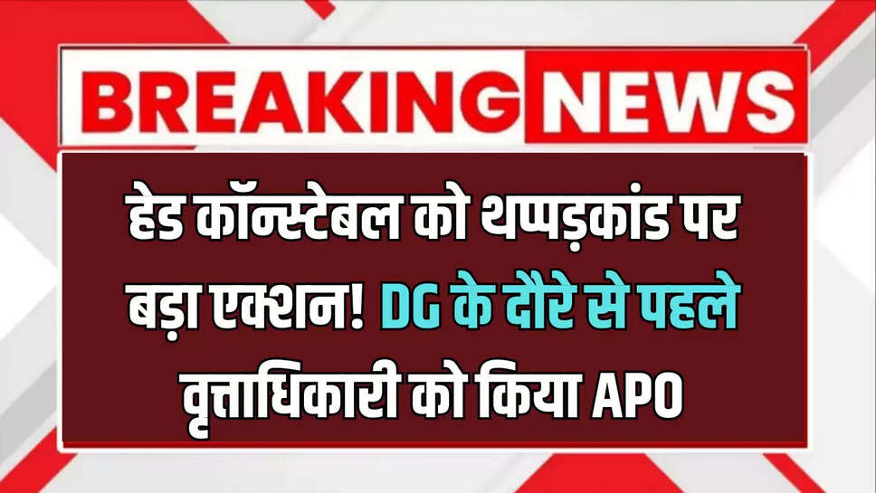 Rajasthan News,Barmer News,Barmer Head Constable Slap Case,Barmer CO Slapped Head Constable,Rajasthan News In Hindi,barmer news today,barmer latest news