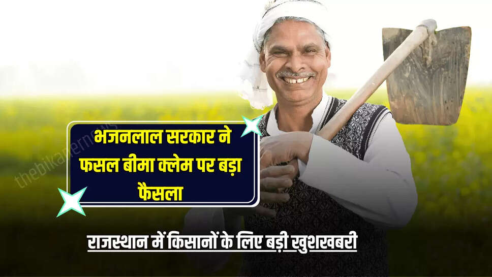 Rajasthan News: राजस्थान में किसानों के लिए बड़ी खुशखबरी, भजनलाल सरकार ने फसल बीमा क्लेम पर बड़ा फैसला