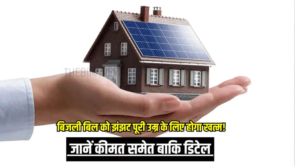 आज ही घर पर लगवाए 5 किलोवाट का ये सोलर पैनल, जानें कीमत समेत बाकि डिटेल 