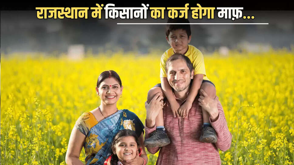  30 जून तक राजस्थान के किसान निपटा ले ये जरुरी काम, करोड़ों का कर्ज होगा माफ़...