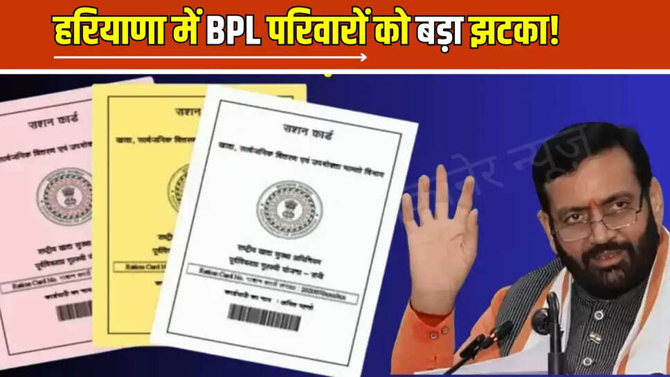 हरियाणा में BPL परिवारों को बड़ा झटका, सैनी सरकार ने लिया अब ये फेंसला 