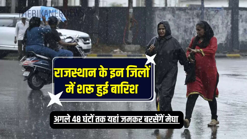 Rain Alert : राजस्थान में एक्टिव हुआ नया पश्चिमी विक्षोभ, इन जिलों में शरू हुई बारिश, अगले 48 घंटों तक यहां जमकर बरसेंगें मेघा  