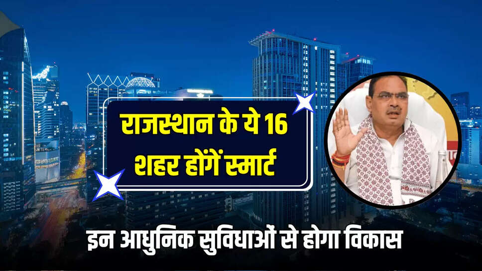 Rajasthan Smart City: राजस्थान के ये 16 शहर होंगें स्मार्ट, इन आधुनिक सुविधाओं से होगा विकास