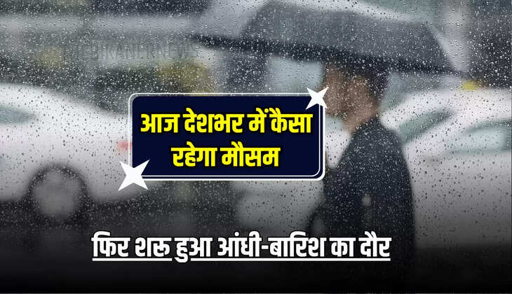 Aaj Ka Mousam : राजस्थान समेत आज देशभर में कैसा रहेगा मौसम, फिर शरू हुआ आंधी-बारिश का दौर, जानें मौसम पूर्वानुमान