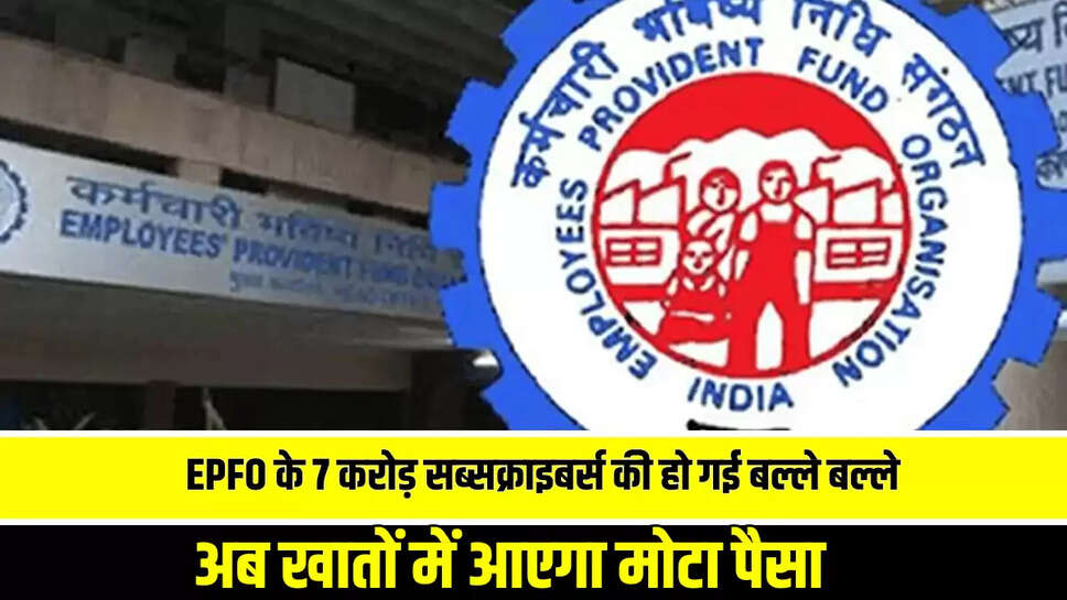 EPFO के 7 करोड़ सब्सक्राइबर्स की हो गई बल्ले बल्ले, 8.25% ब्याज दर को सरकार ने किया मंजूर, अब खातों में आएगा मोटा पैसा