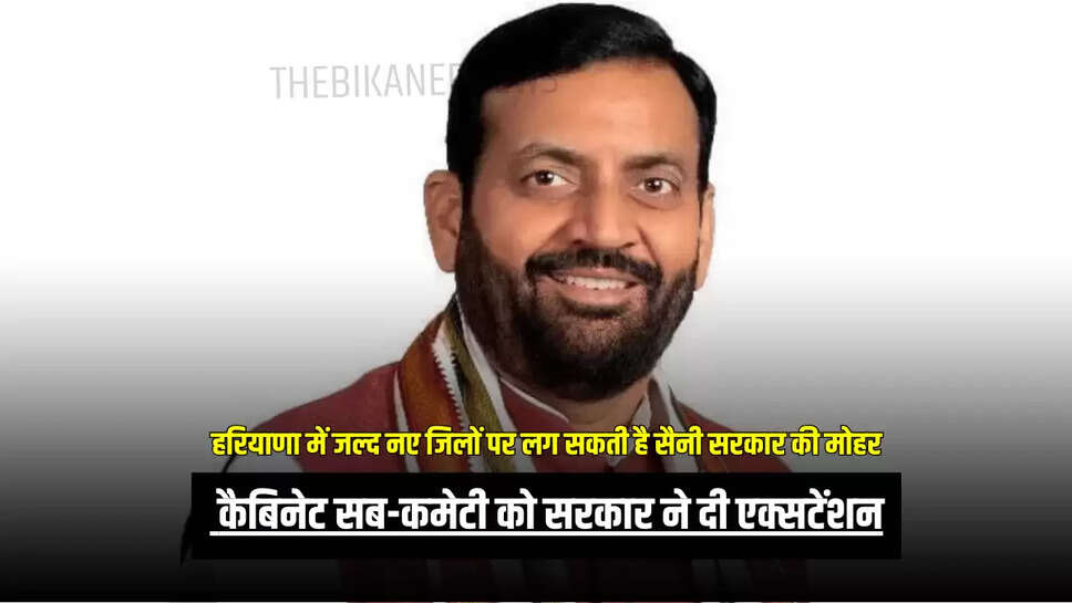  कैबिनेट सब-कमेटी को सरकार ने दी एक्सटेंशन