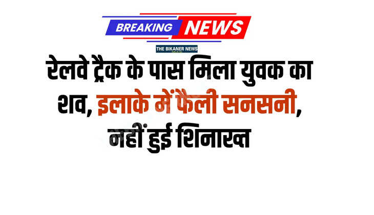 रेलवे ट्रैक के पास मिला युवक का शव, इलाके में फैली सनसनी, नहीं हुई शिनाख्त