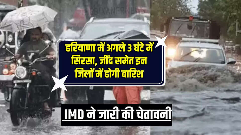 Haryana Rain Alert: हरियाणा में अगले 3 घंटे में सिरसा, जींद समेत इन जिलों में होगी बारिश, IMD ने जारी की चेतावनी