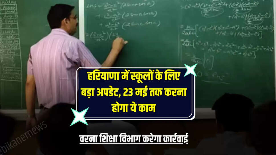 Haryana : हरियाणा में निजी स्कूलों के लिए बड़ा अपडेट, 23 मई तक करना होगा ये काम, वरना शिक्षा विभाग करेगा कार्रवाई