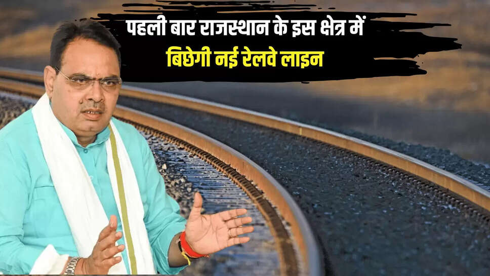 New Railway Line , new railway line , rajsthan news, rajsthan projcet , cm bhjanlal 