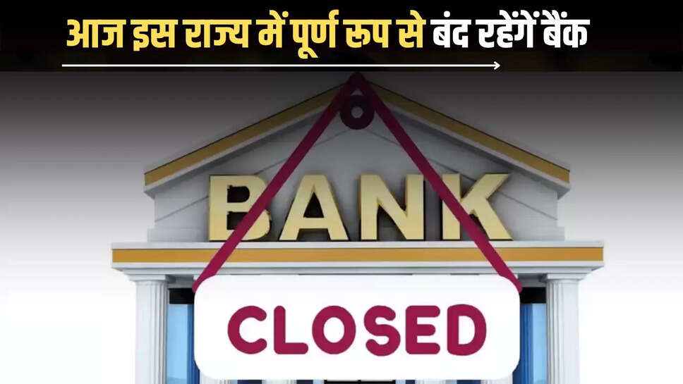 Bank Holiday Today 30 June : आज सोमवार को इस राज्य में पूर्ण रूप से बंद रहेंगें बैंक, सभी सरकारी और निजी बैंकों में रअवकाश घोषित 