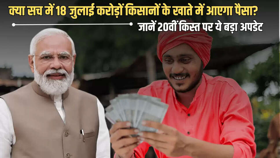 क्या सच में 18 जुलाई करोड़ों किसानों के खाते में आएगा पैसा? फटाफट चेक करें पीएम किसान योजना की 20वीं किस्त पर ये बड़ा अपडेट 