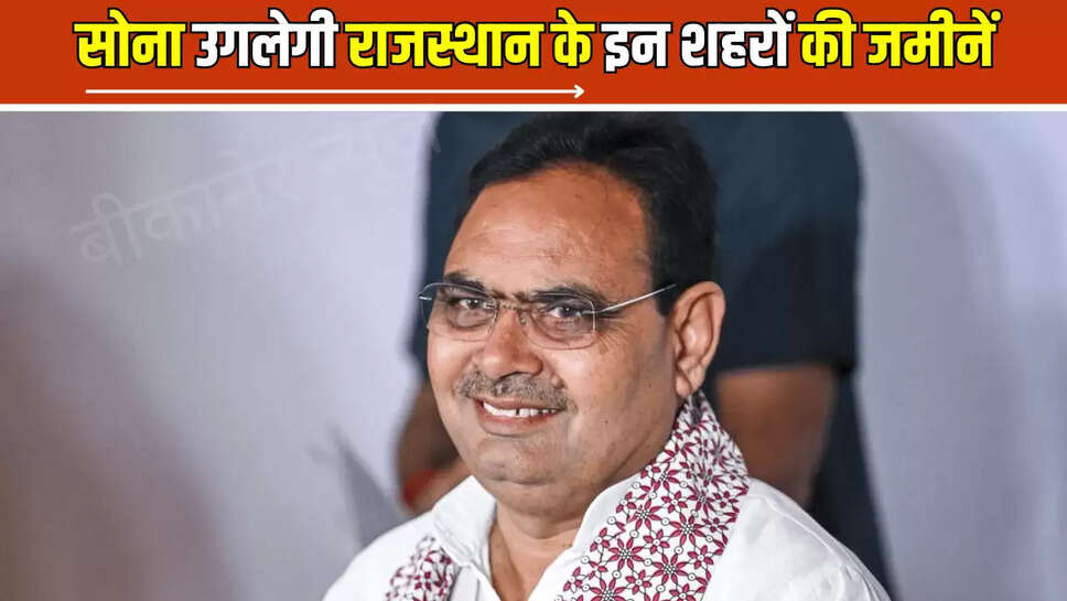Rajasthan : सोना उगलेगी राजस्थान के इन शहरों की जमीनें, केंद्र से मिली 5 हजार करोड़ की मंजूरी 